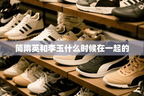简隋英和李玉什么时候在一起的