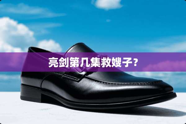 亮剑第几集救嫂子？