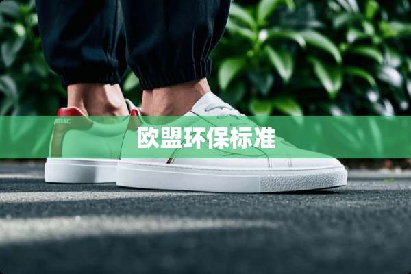 欧盟环保标准