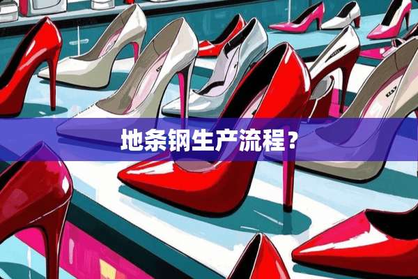 地条钢生产流程？