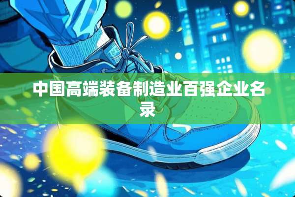 中国高端装备制造业百强企业名录