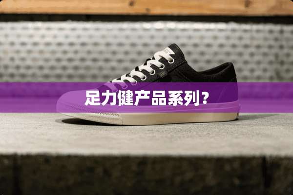 足力健产品系列？
