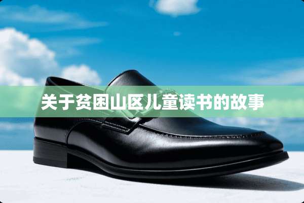 关于贫困山区儿童读书的故事