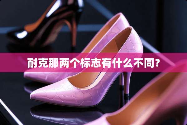 耐克那两个标志有什么不同？