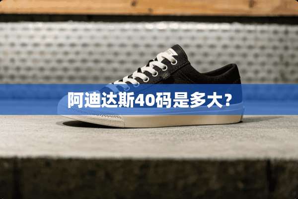 阿迪达斯40码是多大？