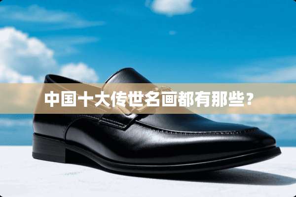 中国十大传世名画都有那些？