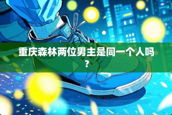 重庆森林两位男主是同一个人吗？