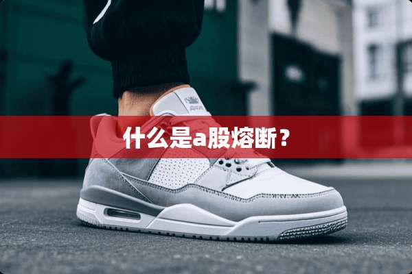 什么是a股熔断？
