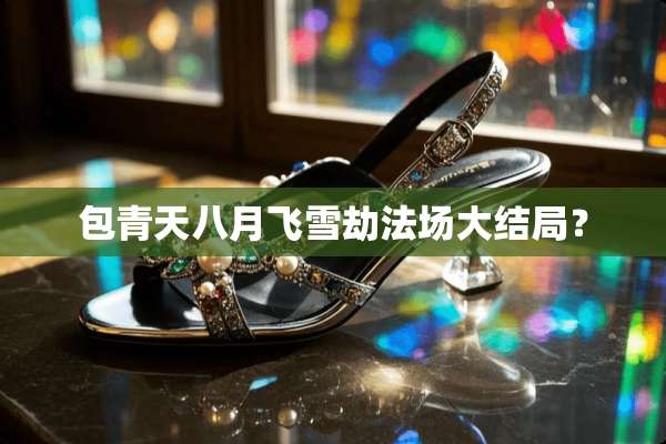 包青天八月飞雪劫法场大结局？