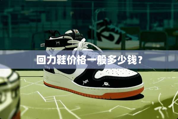 回力鞋价格一般多少钱？