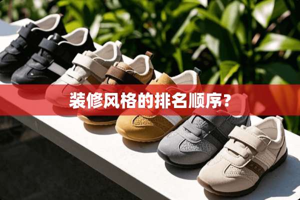 装修风格的排名顺序？