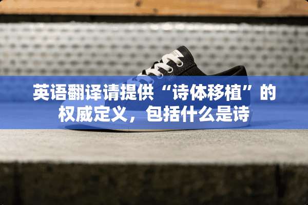 英语翻译请提供“诗体移植”的权威定义，包括什么是诗