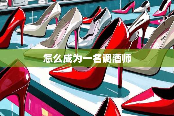 怎么成为一名调酒师