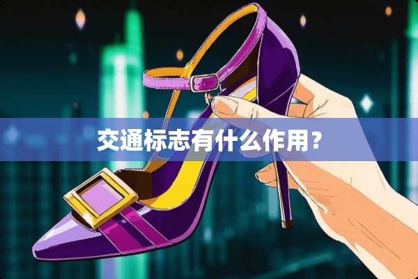 交通标志有什么作用？