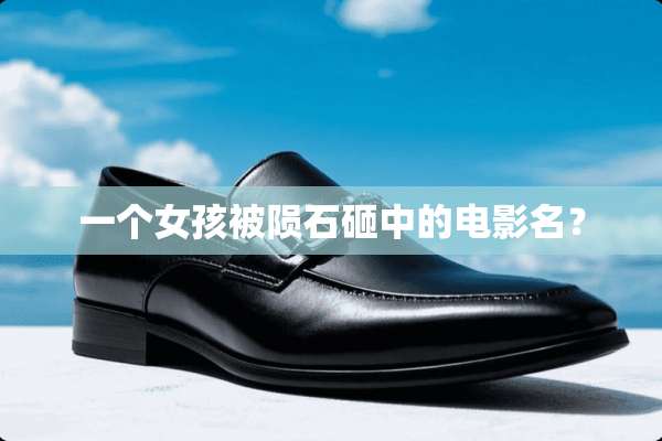 一个女孩被陨石砸中的电影名？