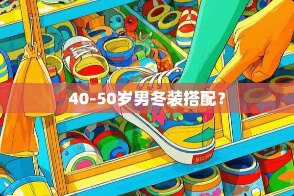 40-50岁男冬装搭配？