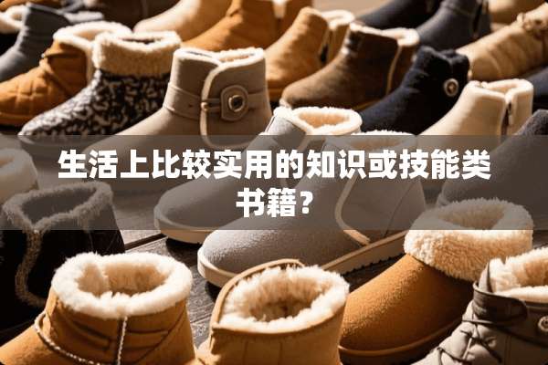 生活上比较实用的知识或技能类书籍？