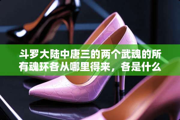 斗罗**中唐三的两个武魂的所有魂环各从哪里得来，各是什么颜色？六个魂骨是什么