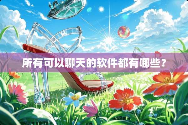 所有可以聊天的软件都有哪些？