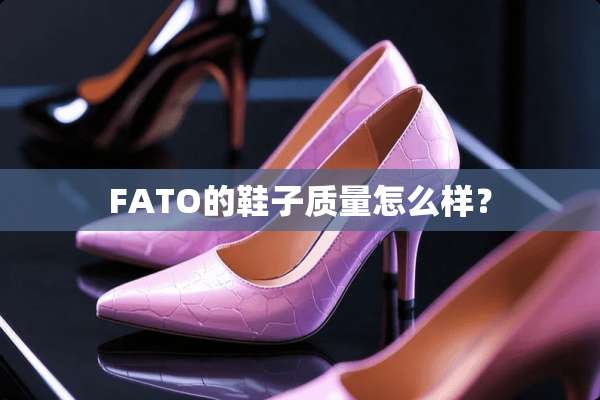 FATO的鞋子质量怎么样？
