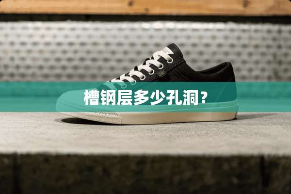 槽钢层多少孔洞？