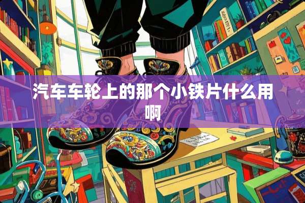 汽车车轮上的那个小铁片什么用啊