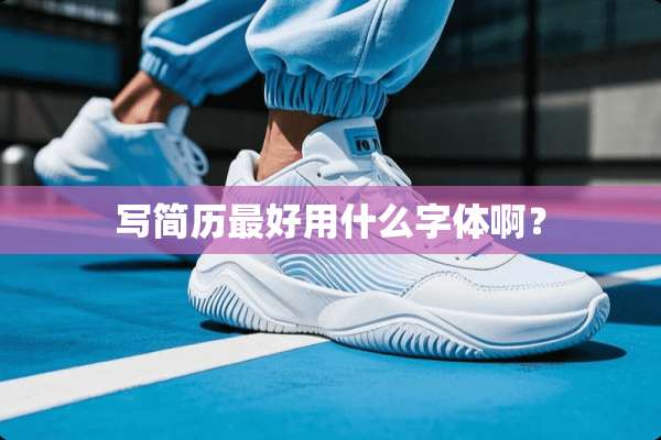 写简历最好用什么字体啊？