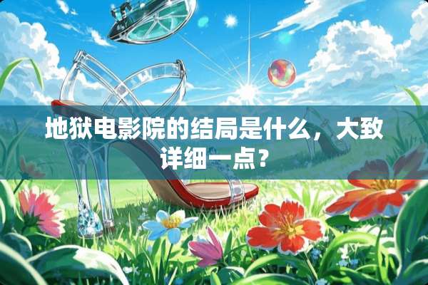 地狱电影院的结局是什么，大致详细一点？