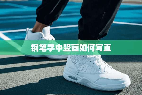 钢笔字中竖画如何写直