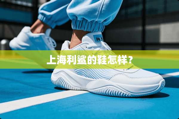 上海利鲨的鞋怎样？