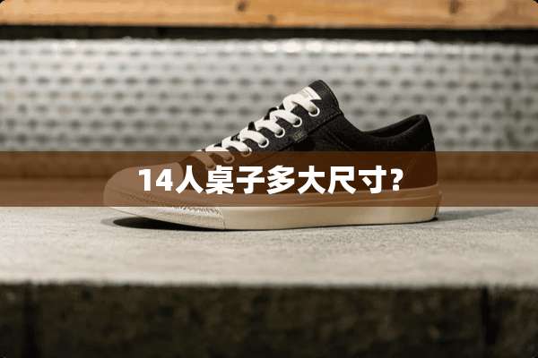 14人桌子多大尺寸？