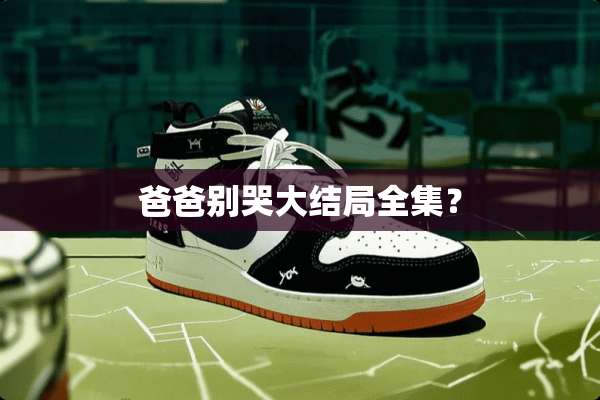 爸爸别哭大结局全集？