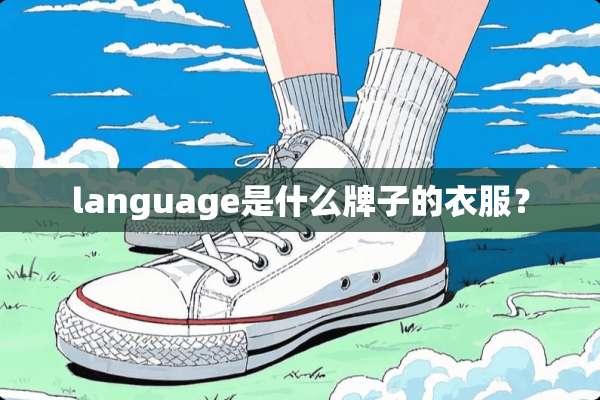 language是什么牌子的衣服？