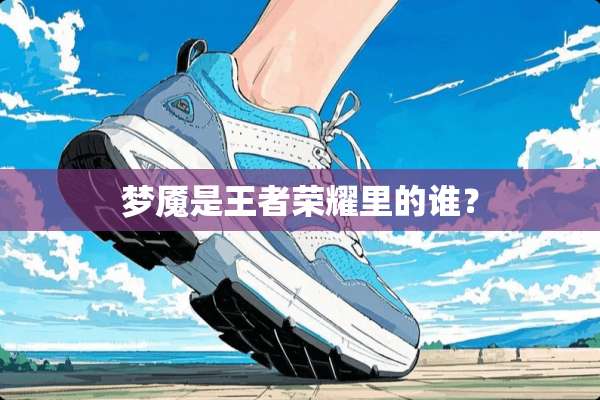 梦魇是王者荣耀里的谁？