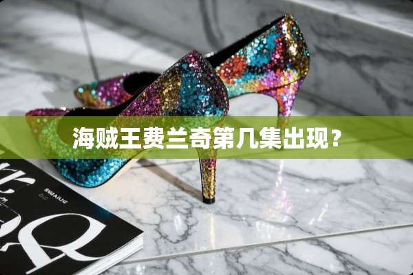 海贼王费兰奇第几集出现？