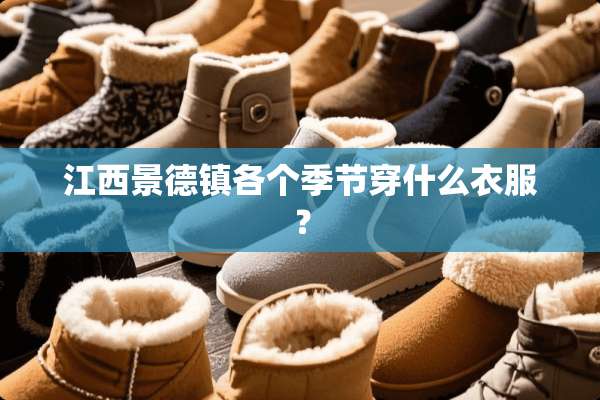 江西景德镇各个季节穿什么衣服？