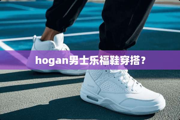hogan男士乐福鞋穿搭？