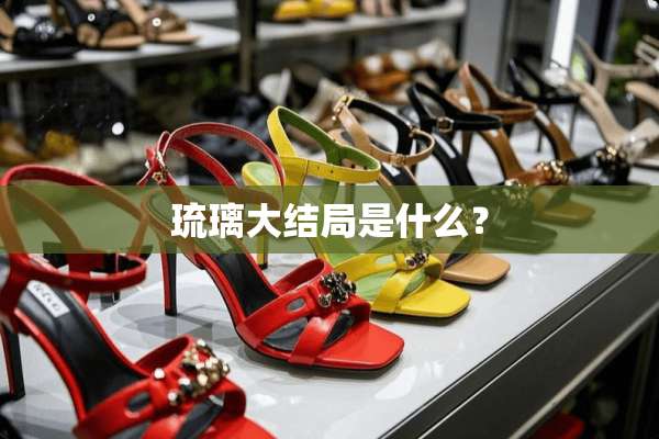 琉璃大结局是什么？