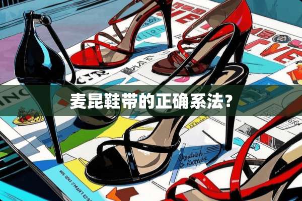麦昆鞋带的正确系法？