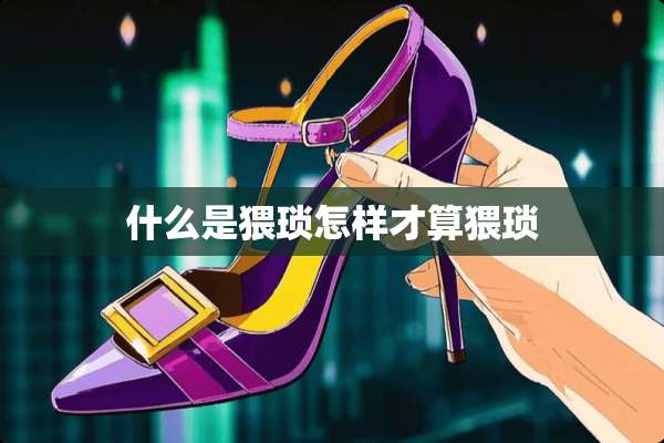 什么是猥琐怎样才算猥琐