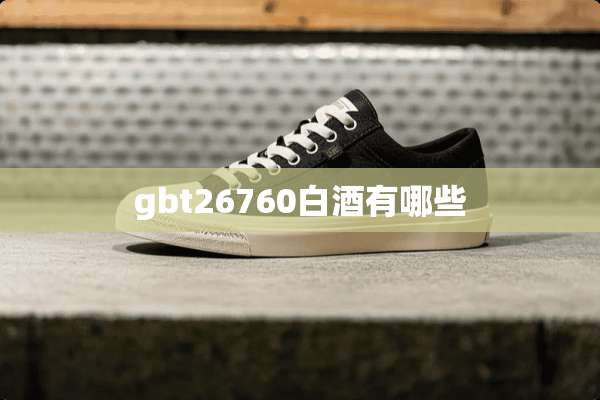 gbt26760白酒有哪些