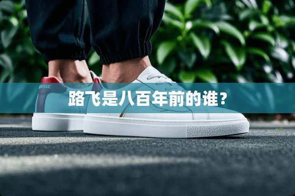 路飞是八百年前的谁？