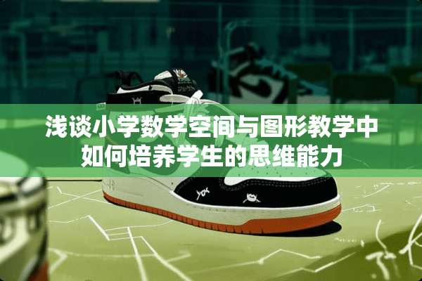 浅谈小学数学空间与图形教学中如何培养学生的思维能力