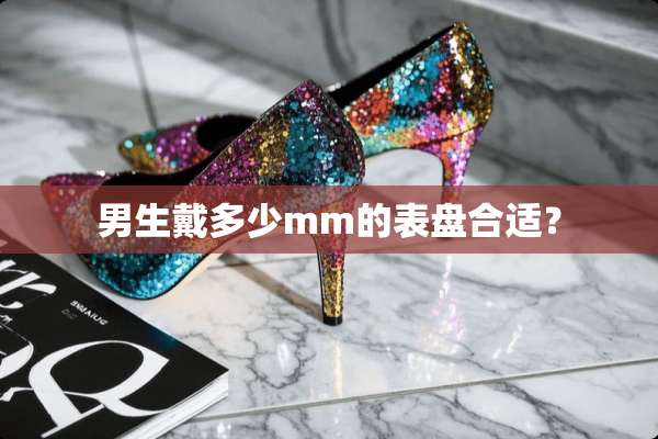 男生戴多少mm的表盘合适？