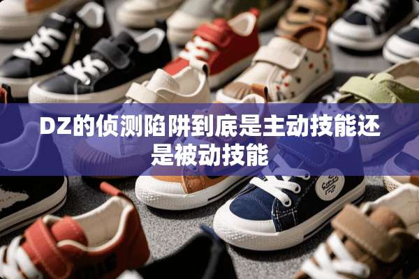 DZ的侦测陷阱到底是主动技能还是被动技能