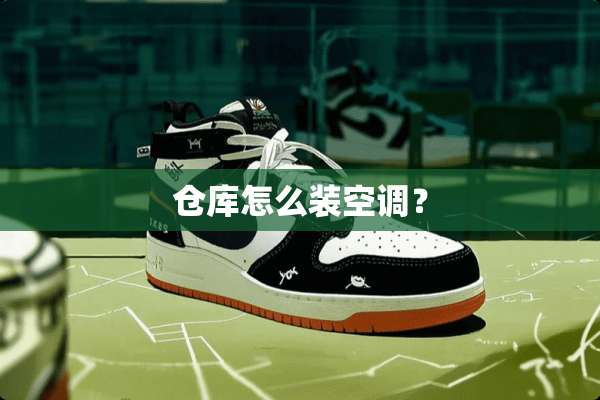 仓库怎么装空调？