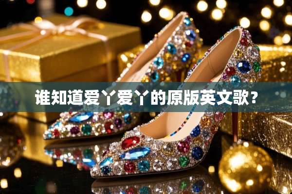 谁知道爱丫爱丫的原版英文歌？