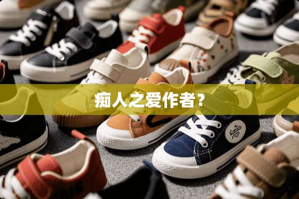 痴人之爱作者？