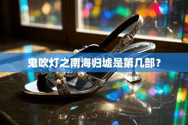 鬼吹灯之南海归墟是第几部？