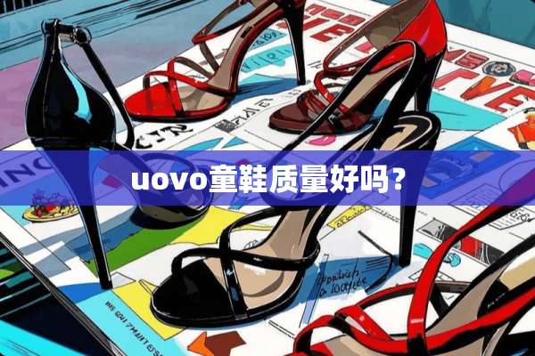 uovo童鞋质量好吗？